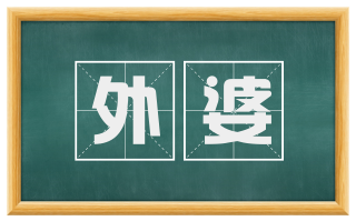 外婆