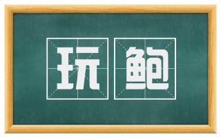 玩鲍