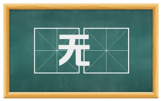 无儤
