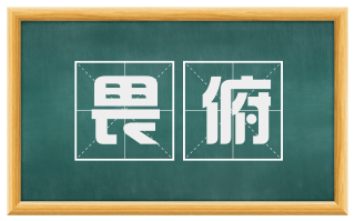 畏俯