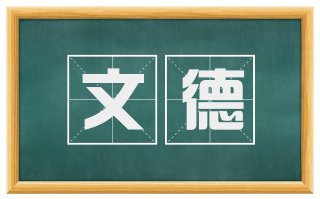 文德