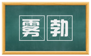 雾勃