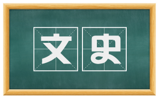 文史