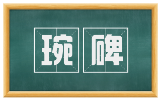 琬碑