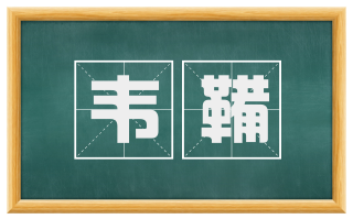 韦鞴