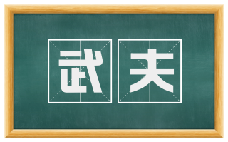 武夫