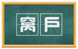 窝户
