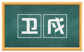 卫戍