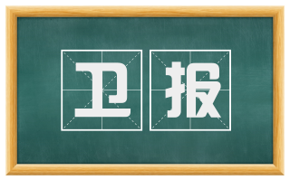 卫报