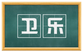 卫乐