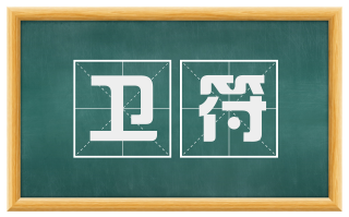 卫符