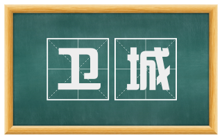 卫城
