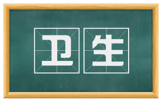 卫生