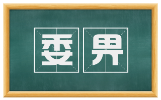 委畀