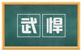 武悍