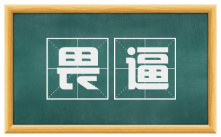 畏逼