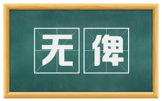 无俾