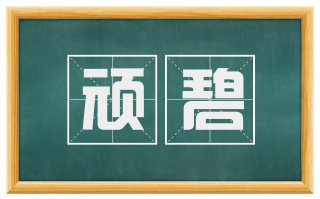 顽碧