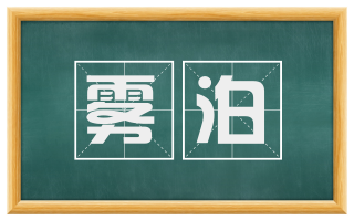 雾泊