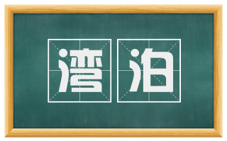 湾泊