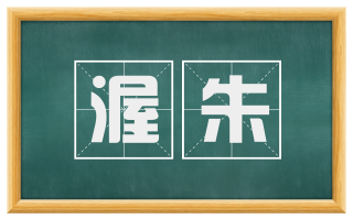 渥朱