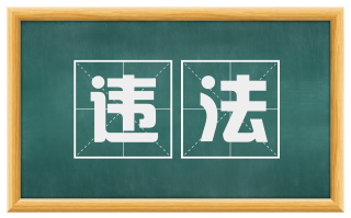 违法