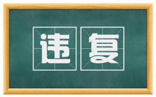 违复