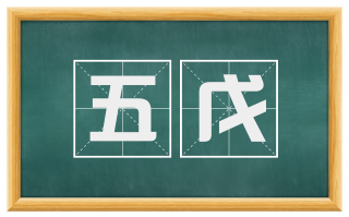 五戊