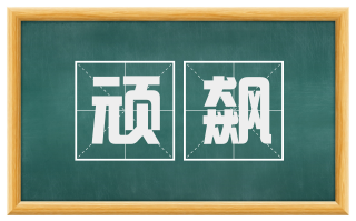 顽飙