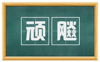 顽飚
