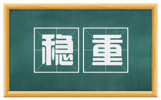 稳重