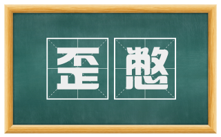 歪憋