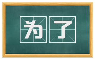 为了