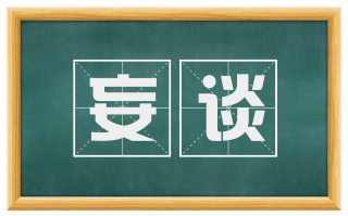 妄谈