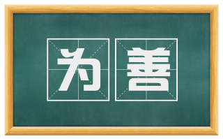 为善