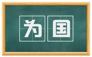 为国