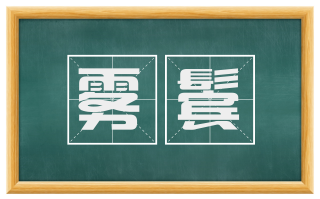 雾鬓
