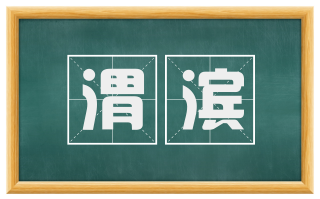 渭滨
