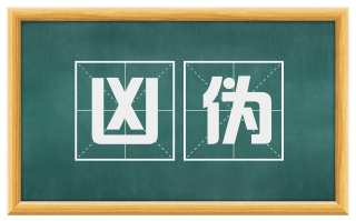 凶伪