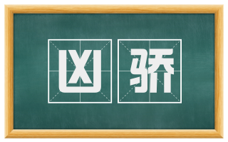 凶骄