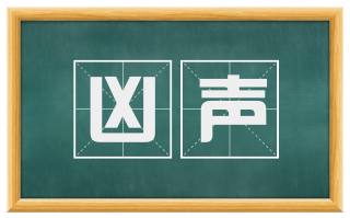 凶声