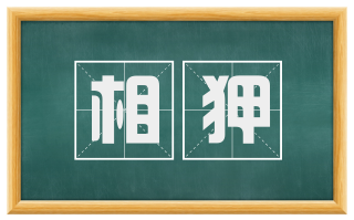 相狎