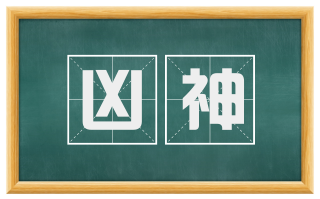 凶神