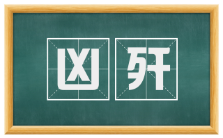 凶歼