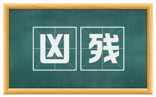 凶残