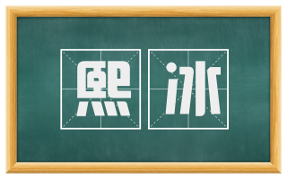 熙冰