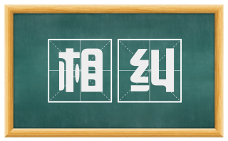 相纠