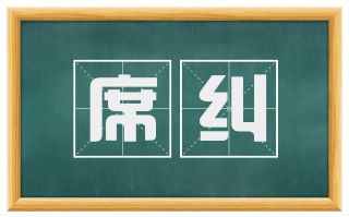 席纠
