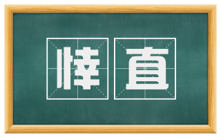 悻直