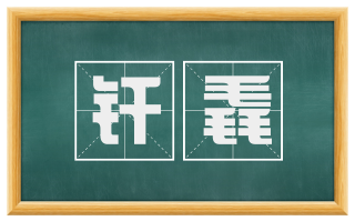 纤毳